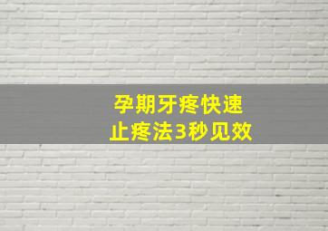 孕期牙疼快速止疼法3秒见效