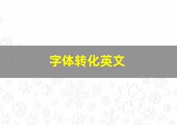 字体转化英文