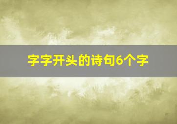 字字开头的诗句6个字