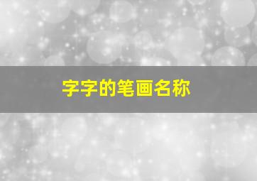 字字的笔画名称