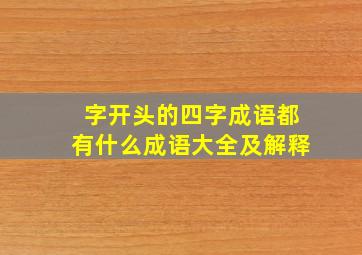 字开头的四字成语都有什么成语大全及解释