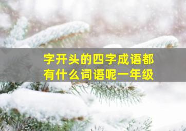 字开头的四字成语都有什么词语呢一年级