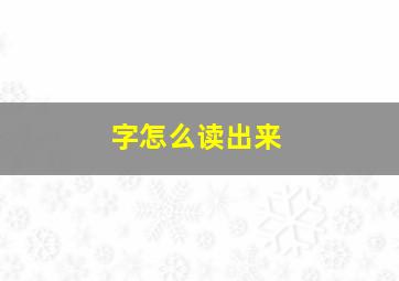 字怎么读出来