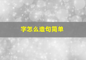 字怎么造句简单