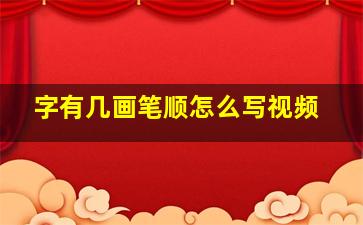 字有几画笔顺怎么写视频