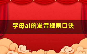 字母ai的发音规则口诀