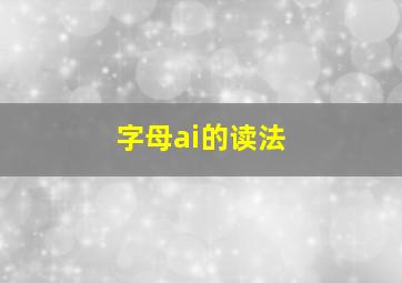 字母ai的读法