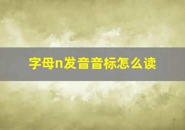 字母n发音音标怎么读