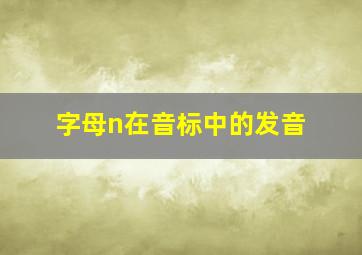 字母n在音标中的发音