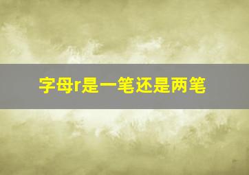 字母r是一笔还是两笔