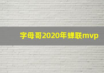 字母哥2020年蝉联mvp