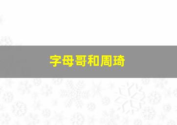 字母哥和周琦