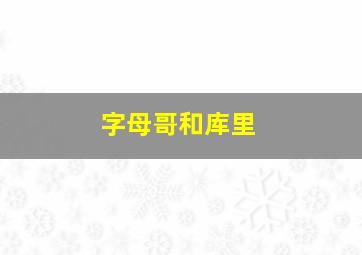 字母哥和库里