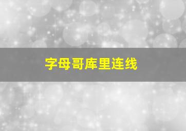 字母哥库里连线