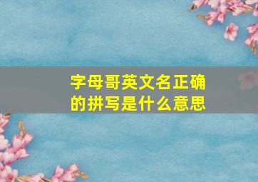 字母哥英文名正确的拼写是什么意思