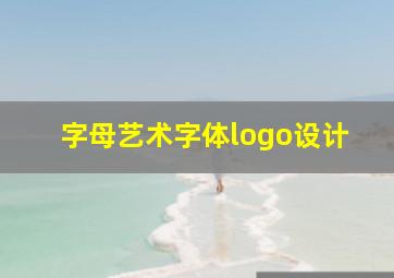 字母艺术字体logo设计