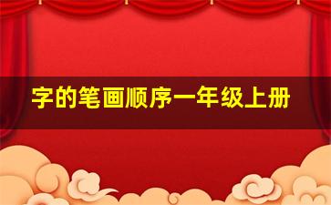 字的笔画顺序一年级上册