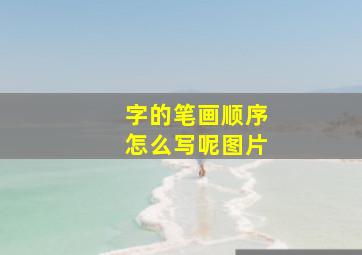 字的笔画顺序怎么写呢图片