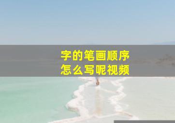 字的笔画顺序怎么写呢视频