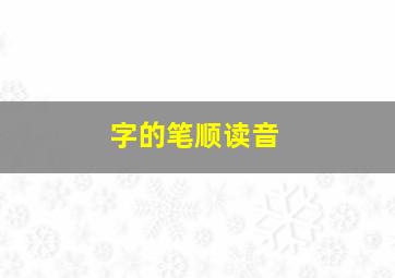 字的笔顺读音