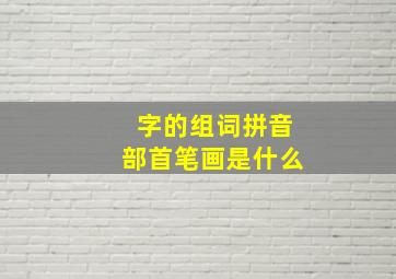 字的组词拼音部首笔画是什么