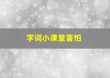 字词小课堂害怕