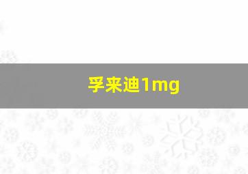 孚来迪1mg