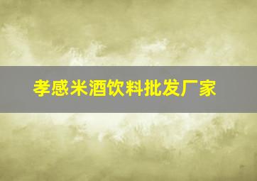 孝感米酒饮料批发厂家