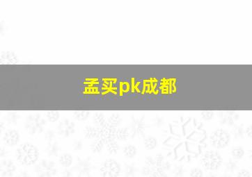 孟买pk成都