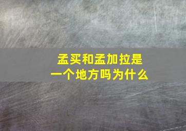 孟买和孟加拉是一个地方吗为什么