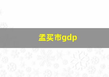 孟买市gdp