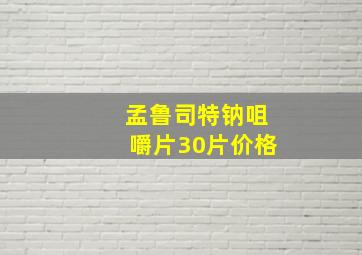 孟鲁司特钠咀嚼片30片价格