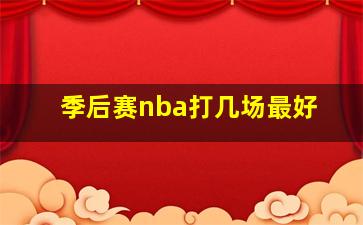 季后赛nba打几场最好