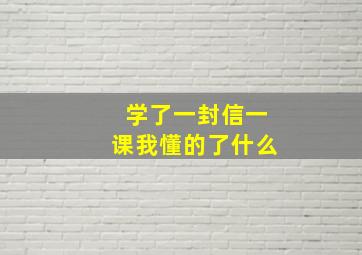 学了一封信一课我懂的了什么