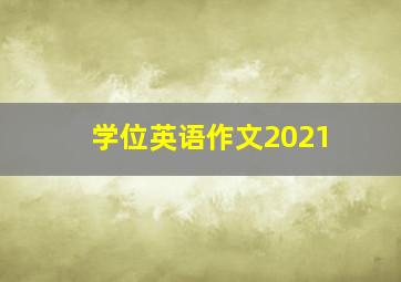 学位英语作文2021