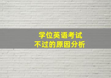 学位英语考试不过的原因分析