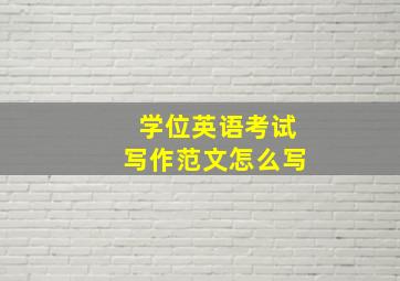 学位英语考试写作范文怎么写