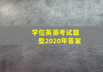 学位英语考试题型2020年答案