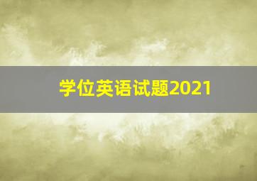 学位英语试题2021