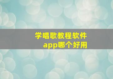 学唱歌教程软件app哪个好用