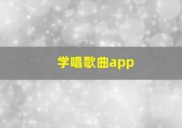 学唱歌曲app