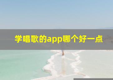 学唱歌的app哪个好一点