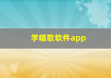 学唱歌软件app