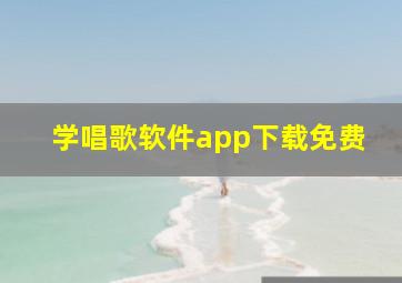 学唱歌软件app下载免费