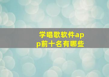 学唱歌软件app前十名有哪些