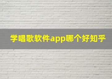 学唱歌软件app哪个好知乎