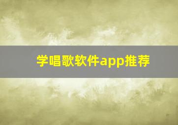 学唱歌软件app推荐