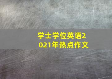 学士学位英语2021年热点作文