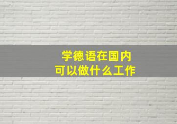 学德语在国内可以做什么工作