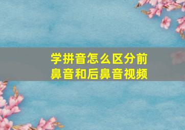 学拼音怎么区分前鼻音和后鼻音视频